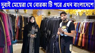 দুবাই অ্যারাবিক বোরকা এখন বাংলাদেশে Dubai Arabic burqa now in Bangladesh [upl. by Estrin]