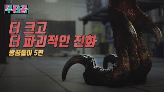 결말포함 보여줄게 더 무섭고 더 파괴적이고 더 커진 아프리카 괴물들 ㅣ 왕꿈틀이 5편 [upl. by Haugen]