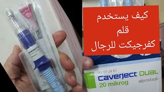 قلم كفرجيكت الجاهز كيف يستخدم وكيف نقسم الجرعه كفرجيكت للرجال caverject [upl. by Hesler]