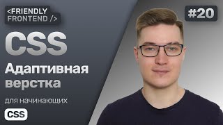 20 Адаптивная верстка в CSS Desktop и mobile first Медиазапросы media Свойства minmax размеров [upl. by Nue]