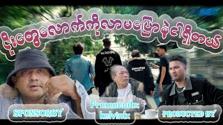 🤣🤣 ဇိုး​တွေလား ဇက်​တွေလား ဒိုးးး 🤣🤣 Aung Thu Lwin Kelvin Kate [upl. by Enrol203]