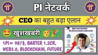 📌 Pi CEO का बड़ा एलन 💥🤩 pi network new update today pi network new update pi network news today [upl. by Hephzibah]