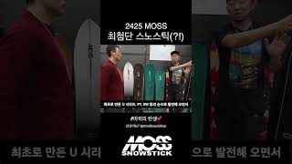 2425 MOSS Snowstick Mahi 최첨단 스노스틱 [upl. by Lectra]