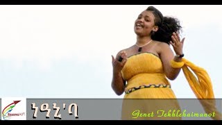 New Eritrean Music 2017 Genet Teklehaimanot ነዓኒባ [upl. by Daub]