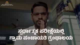 ಅರಿವು ಕೇಂದ್ರದ ಸೌಲಭ್ಯ ಸದ್ಬಳಕೆ ಶಿಕ್ಷಕ ಹುದ್ದೆಗೆ ಆಯ್ಕೆ [upl. by Bevin]