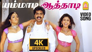 Yammadi Aathadi  4K Video Song  யம்மாடி ஆத்தாடி  Vallavan  Silambarasan  Nayanthara  Yuvan [upl. by Steffi]