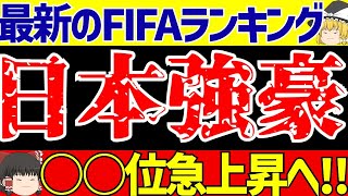 【アジア最終予選】日本さん強すぎてFIFAランク急上昇で強豪国へwwwそして英が日韓比較にブラジルは敗退危機【ゆっくりサッカー解説】 [upl. by Meehyr]