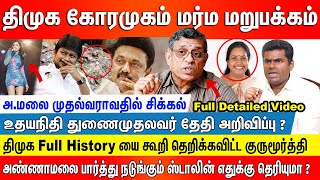 திமுக கோரமுகம் யாரும் அறியாத மறுபக்கங்கள் சட்டென உடைத்த குருமூர்த்தி அண்ணாமலை முதல்வராவதில் சிக்கல் [upl. by Gytle]