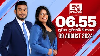 අද දෙරණ 655 ප්‍රධාන පුවත් විකාශය  20240809  Ada Derana Prime Time News Bulletin [upl. by Enriqueta398]