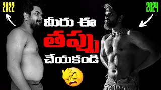 మీరు ఈ తప్పు చేయకండి🤦‍♂️  My Transformation Journey From Fat To Fit  Prasadtechintelugu [upl. by Kila170]