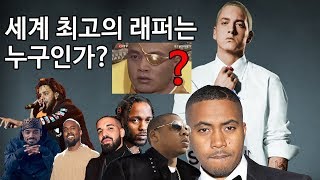 세계 최고의 래퍼는 누구일까 드레이크에서 에미넴까지 그 후보들 [upl. by Neladgam]