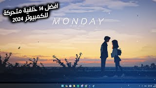 افضل 14 خلفيات متحركة للكمبيوتر رهيبة  دلع كمبيوترك وغير ستايلو [upl. by Adnol]