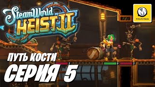 SteamWorld Heist II  Серия 5  Путь Кости [upl. by Suivatnad]