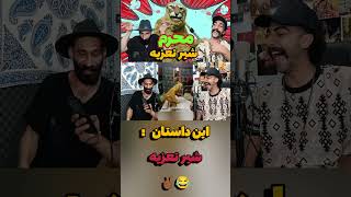 شیر تعزیه 😂✌🏾🤘🏾😂 funny shortvideo youtube youtubeshorts [upl. by Tam]