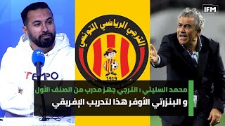 محمد السليتي الترجي جهز مدرب من الصنف الأول وهذي التفاصيل والبنزرتي الأوفر حظا لتدريب الإفريقي [upl. by Gem]