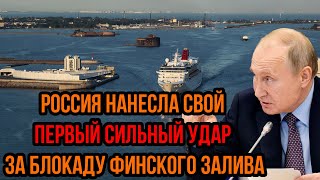 Нашли слабое место у финнов  Россия нaнеcлa свой ПЕРВЫЙ СИЛЬНЫЙ УДAP за блокаду Финского залива [upl. by Sheeran489]