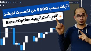 اثبات سحب 500 دولار من ExpertOption  اقوي استراتيجه تداول علي ExpertOption [upl. by Ahmad]