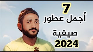 أجمل العطور الصيفية للرجال  2024  Men Summer Fragrances [upl. by Hauge]