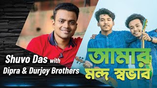 আমার মন্দ স্বভাব জেনেও তুমি Amar Mondo Sovab Jeneo Tumi Shuvo Das with Dipra amp Durjoy Brothers [upl. by Saberhagen]