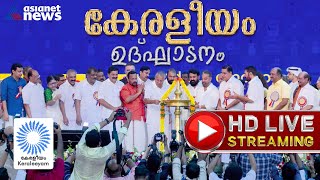 Keraleeyam 2023 Inauguration Live  Asianet News Live  Mohanlal  Mammootty  Kamal Hassan [upl. by Bobbi]