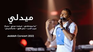 رامي صبري ميدلي quot لما بيوحشني  غمضت عيني  بحبك غريب الحب  مش فارق  مسألتنيشquot من حفلة جدة 2023 [upl. by Nicolau]