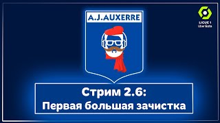 FM 2024 Стрим 26 Первая большая зачистка [upl. by Nnadroj]