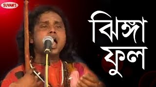 BAUL GEETI  JHINGA PHOOL  DHANANJAY DAS BAUL  KALACHAND DAS BAUL [upl. by Laidlaw]