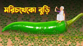 মরিচখেকো বুড়ি  Bengali Fairy Tales Cartoon  Rupkothar Bangla Cartoon  Thakurmar Jhuli [upl. by Eralc624]