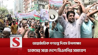 আজ ঢাকাসহ সারা দেশে বিএনপির শোভাযাত্রা ও সমাবেশ  BNP  Channel S News [upl. by Maggy115]