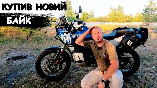 Купив новий байк  Husqvarna Norden 901 Expedition [upl. by Nomelc]