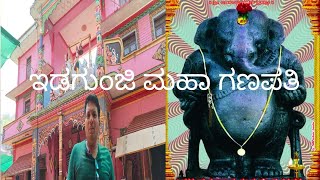 ಇಡಗುಂಜಿ ಮಹಾಗಣಪತಿ ಐತಿಹಾಸಿಕ ದೇವಸ್ಥಾನ [upl. by Aiciruam]