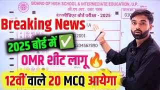 बोर्ड 2025 में हुआ बड़ा बदलाव😭12वीं में भी OMR शीट लागू 💥 Up Board Latest Exam pattern 202425 [upl. by Fabri]