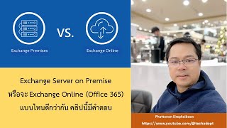 Exchange Server on Premise หรือจะ Exchange Online แบบไหนดีกว่ากัน คลิปนี้มีคำตอบ ในปี 2023 [upl. by Senalda]