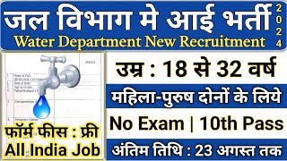 जल विभाग भर्ती 2024  Jal Vibhag Vacancy 2024  Water Department Recruitment 2024  newvacancy2024 [upl. by Kcirdderf891]