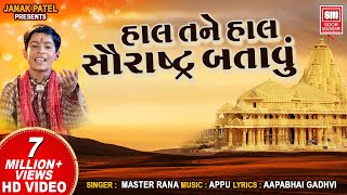 Haal Tane Haal Saurashtra Batau  હાલ તને હાલ સૌરાષ્ટ્ર બતાવું  Gujarati Bhajan Master Rana [upl. by Nautna469]