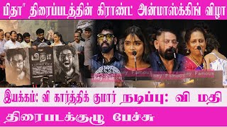 Pitha movie கிராண்ட் அன்மாஸ்க்கிங் விழா Movie team speech  They famous [upl. by Annahtur]