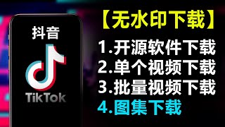 TK，抖音，快手，小红书 视频批量 下载工具加教程， 批量主页视频下载功能 [upl. by Willard]