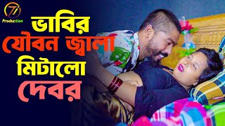 নেট বিল পরিশোধ করলো ভাবি  শর্টফিল্ম “অনুধাবন”  Onudhabon  Tio Production [upl. by Gerrald]