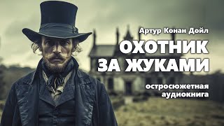 Артур Конан Дойл Охотник за жуками Аудиокнига [upl. by Hufnagel190]