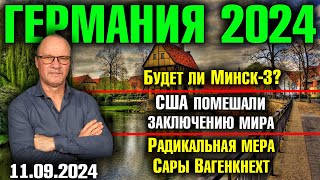 Германия 2024 Будет ли Минск  3 США помешали заключению мира Радикальная мера Сары Вагенкнехт [upl. by Horace]