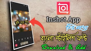 কিভাবে বাংলা স্টাইলিশ ফন্ট ডাউনলোড amp অ্যাড করবেন ইনশর্ট অ্যাপটির মধ্যে  Bangla Font Download [upl. by Mccready138]