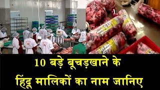 कौन हैं भारत के 10 बड़े बूचड़खानों के मालिक WHO ARE THE MEAT EXPORTERS IN INDIA [upl. by Quentin]