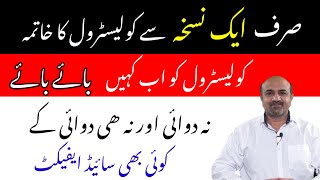 How To Lower Your Cholesterol With Natural Remedy  Cholesterol Kam Karnay Ka Nuskha  dr afzal [upl. by Worthy882]