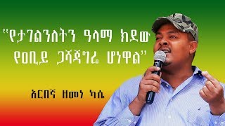 አርበኛ ዘመነ ካሴ ደብረማርቆስ ላይ በተደረገው የአማራ ወጣቶች ማህበር ውይይት ያደረጉት ሙሉ ንግግር Full Speech [upl. by Roeser]