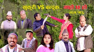 खुकुरी VS बन्दुक II Garo Chha Ho II Episode 196 II April 1 2024 II Begam Nepali II Karuna [upl. by Snowber]