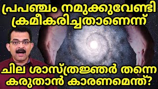 Is This Universe Fine Tuned For Life  ഈ പ്രപഞ്ചം നമുക്കുവേണ്ടി ഉണ്ടാക്കിയതാണോ [upl. by Mayman685]