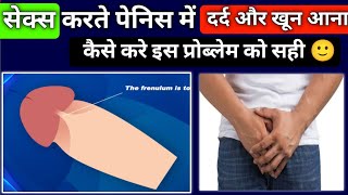 सेक्स करते टाइम पेनिस से ब्लड आना  frenulum tear  penis ki skin fatna katna  Medical jankari [upl. by Justis934]