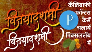 How to use Calligraphy Fonts On PixelLab  पिक्सल लॅब में कॅलिग्राफी फॉन्टस कैसे चलाये [upl. by Nehtanhoj]