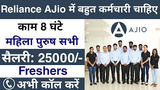 Reliance AJIO मैं निकली भर्ती  Reliance Job Vacancy 2022  Reliance company job 2022  Jobvalley [upl. by Ephrayim]