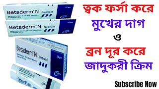 BetadermN Ointment এর কাজ কি BetadermN এর ব্যবহার। ত্বক ফর্সা ও ত্বকের কালো দাগ ব্রন দূর করে। [upl. by Cassy]